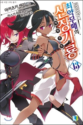 최약무패의 신장기룡 13