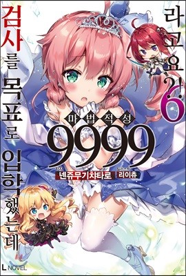 검사를 목표로 입학했는데 마법 적성 9999라고요?! 6