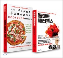 플랜트 패러독스 + 플랜트 패러독스 쿡북 세트