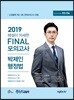 2019 난공불락 해설이 자세한 FINAL 모의고사 박제인 행정법 시즌 3·4