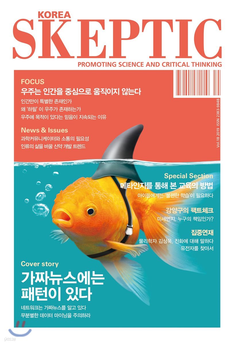 SKEPTIC Korea 한국 스켑틱 (계간) : 18호