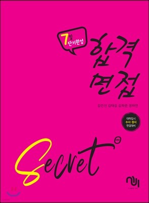 합격면접 SECRET