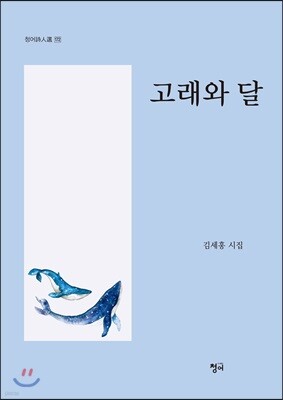 고래와 달