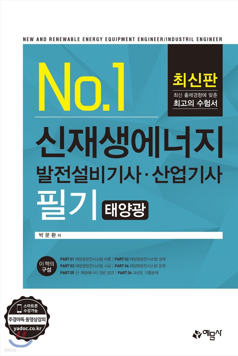 신재생에너지발전설비 기사&#183;산업기사 필기 (태양광)