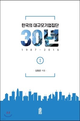 한국의 대규모기업진단 30년, 1987-2016 (1) 