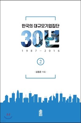 한국의 대규모기업진단 30년, 1987-2016 (2)
