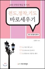 전도, 정착, 기도 바로세우기