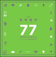조리상식 77