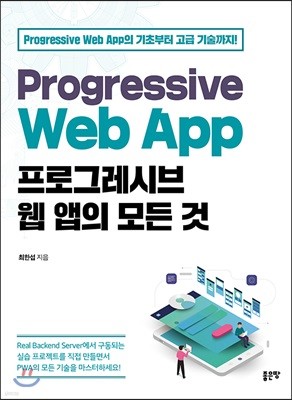 Progressive Web App 프로그레시브 웹 앱의 모든 것