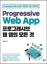 Progressive Web App 프로그레시브 웹 앱의 모든 것