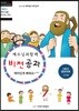 비전공과 테마 2-2학기 영유치부 교사용