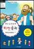 비전공과 테마 2-2학기 영유치부 어린이용
