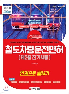 2020 철도차량운전면허 제2종 전기차량 한권으로 끝내기