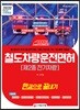 2020 철도차량운전면허 제2종 전기차량 한권으로 끝내기