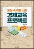 경제교육 프로젝트