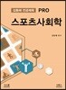 김동해 전공체육 PRO 스포츠사회학