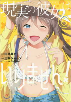 現實の彼女はいりません!   6