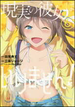 現實の彼女はいりません!   6