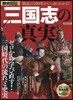歷史REAL 三國志の眞實