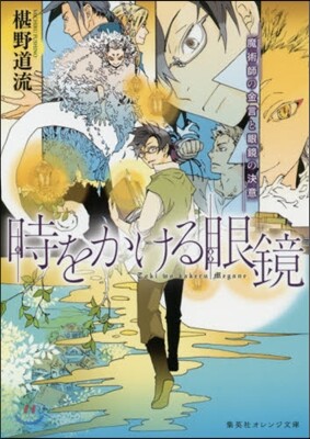 時をかける眼鏡(8)魔術師の金言と眼鏡の決意