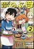 異世界居酒屋「のぶ」 エ-ファとまかないおやつ 2