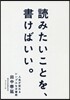 讀みたいことを,書けばいい。