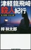 津輕龍飛崎殺人紀行 私立探偵.小佛太郞