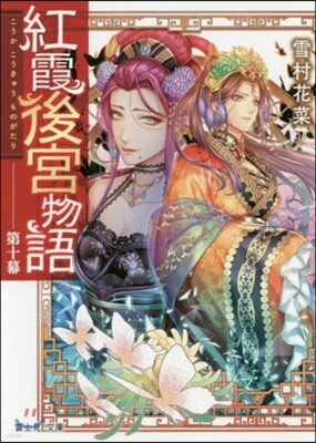 紅霞後宮物語(10)