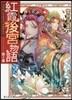 紅霞後宮物語(10)