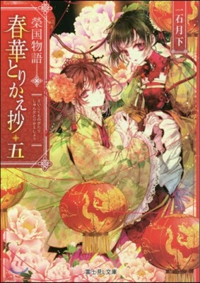 榮國物語 春華とりかえ抄(5)