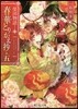 榮國物語 春華とりかえ抄(5)