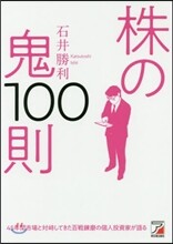 株の鬼100則