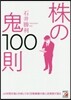 株の鬼100則