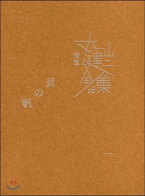 完本 丸山健二全集(18)貝の帆 1