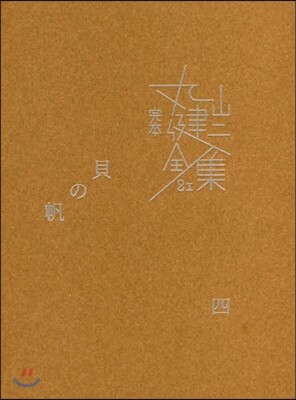 完本 丸山健二全集(21)貝の帆 4