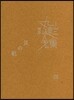 完本 丸山健二全集(21)貝の帆 4