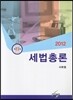 2012 세법총론
