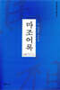 마조어록