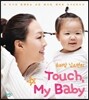 슈퍼맘 김소연의 Touch, My Baby