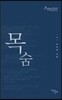 목숨