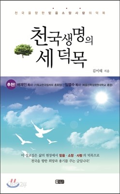 천국생명의 세 덕목