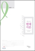 새로운 현대시론