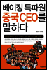 베이징 특파원 중국 CEO를 말하다