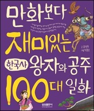 만화보다 재미있는 한국사 왕자와 공주 100대 일화