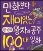 만화보다 재미있는 한국사 왕자와 공주 100대 일화