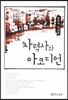 차력사와 아코디언