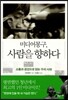 미디어몽구, 사람을 향하다