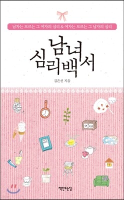 남녀 심리백서