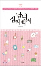남녀 심리백서