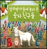 알파벳 마을에 놀러 온 숫자 친구들